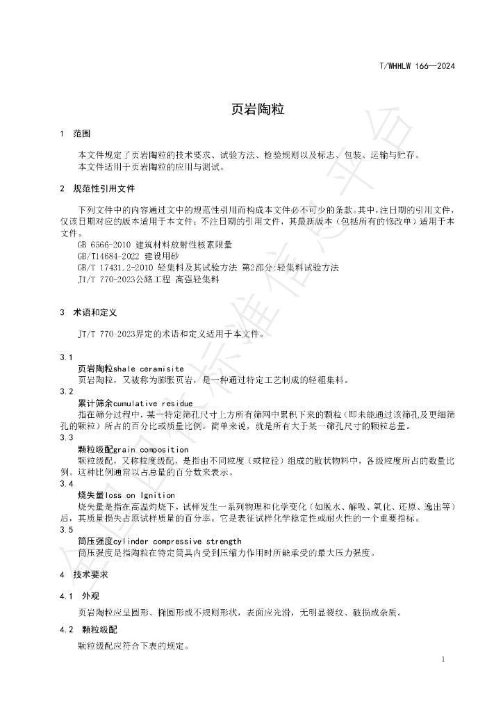 T/WHHLW 166-2024 标准预览