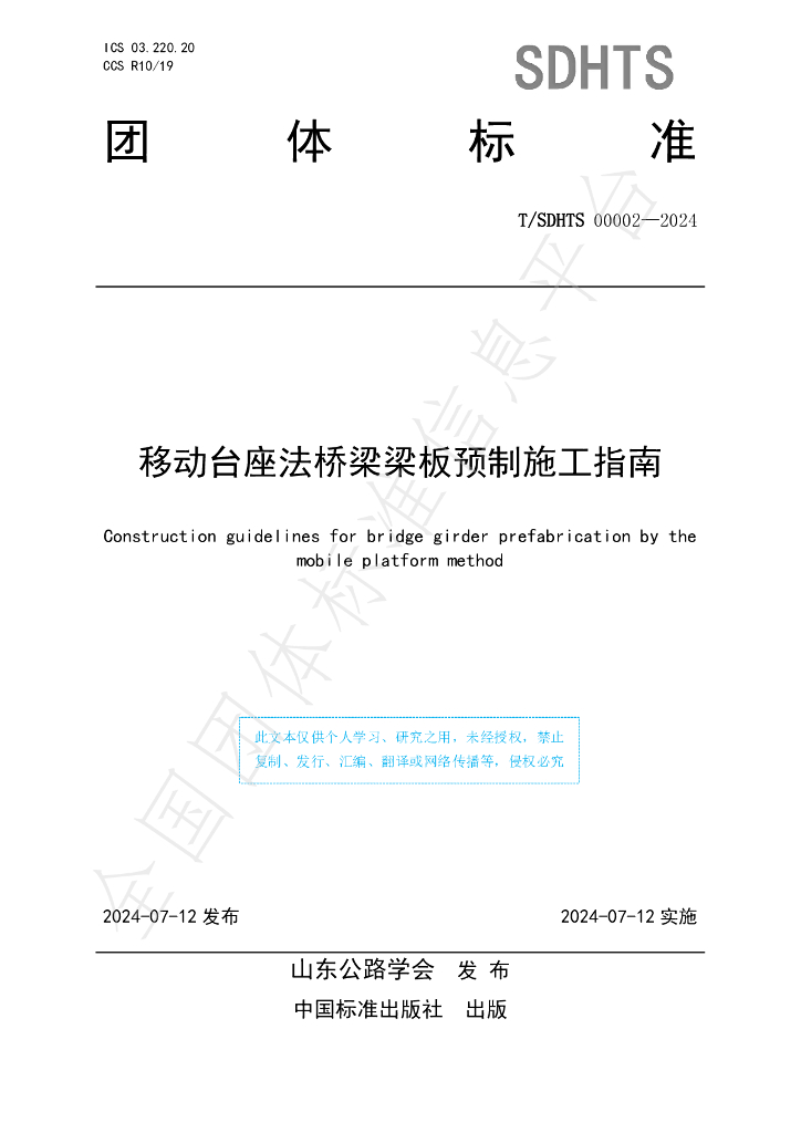 T/SDHTS 00002-2024 标准预览