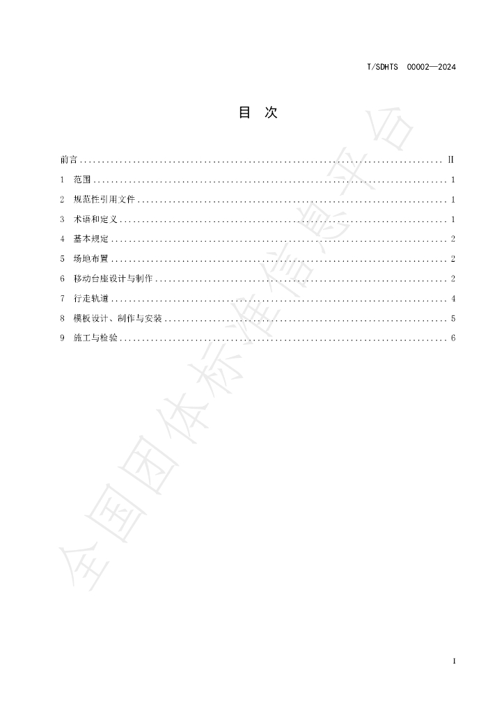 T/SDHTS 00002-2024 标准预览