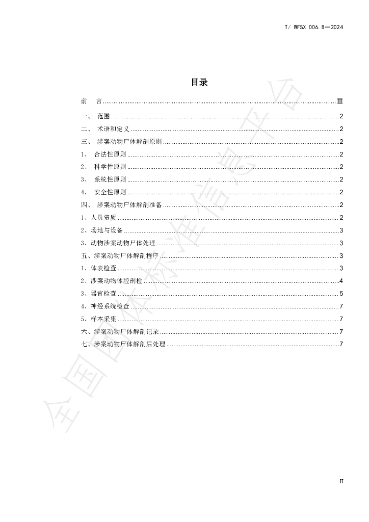 T/WFSX 006.8-2024 标准预览
