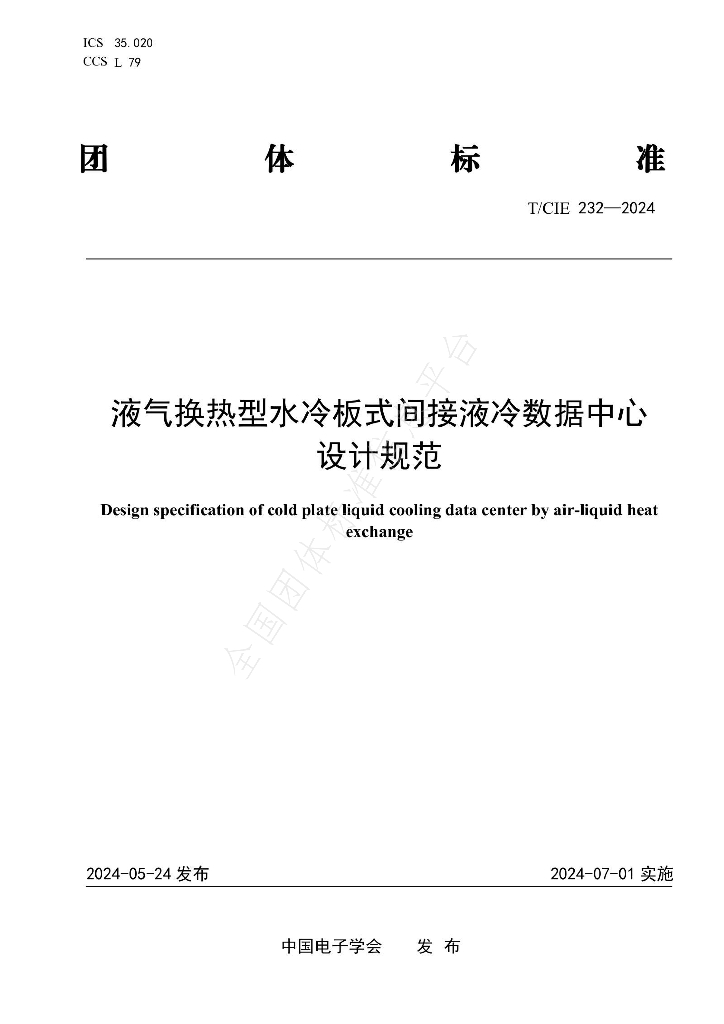T/CIE 232-2024 标准预览