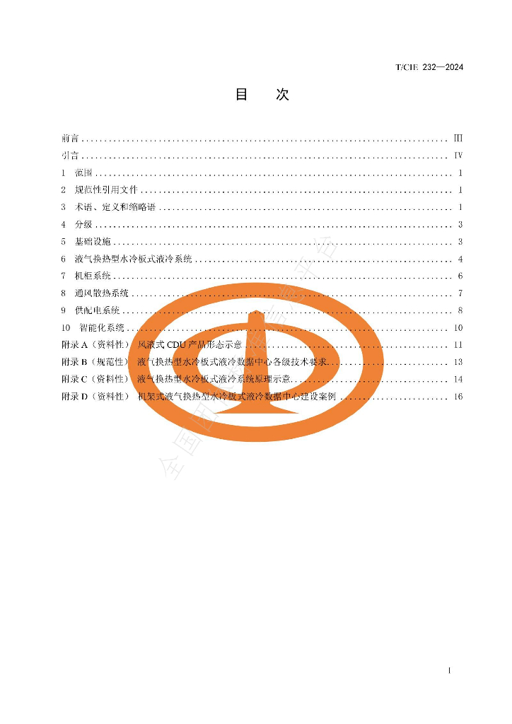 T/CIE 232-2024 标准预览