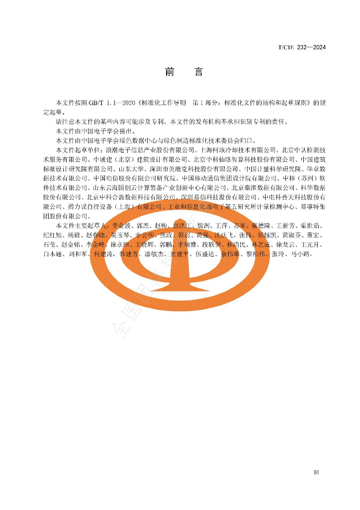 T/CIE 232-2024 标准预览