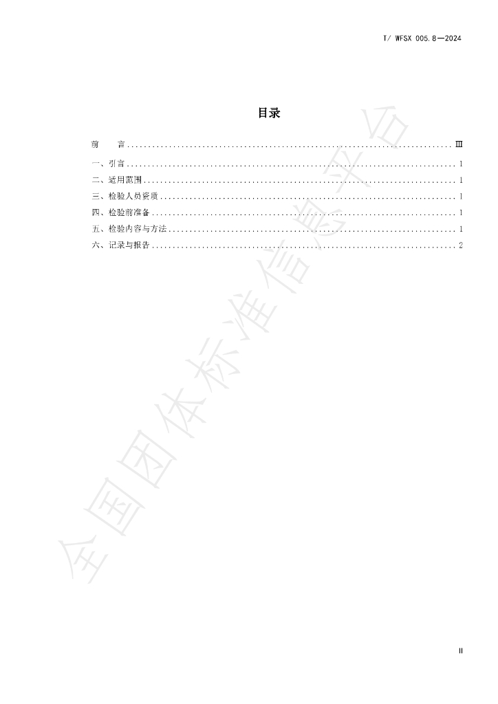 T/WFSX 005.8-2024 标准预览