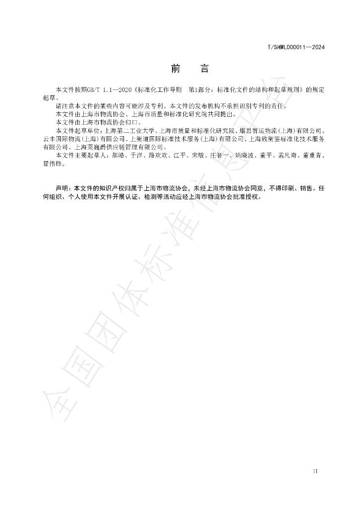 T/SHWL 000011-2024 标准预览