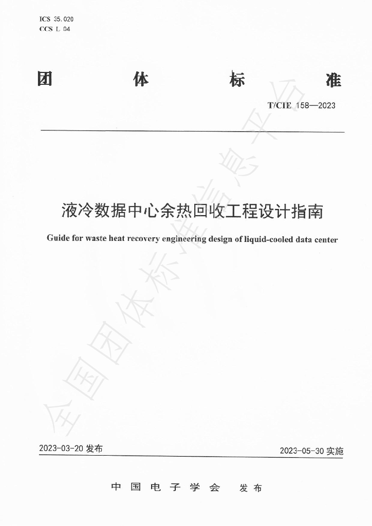 T/CIE 158-2023 标准预览