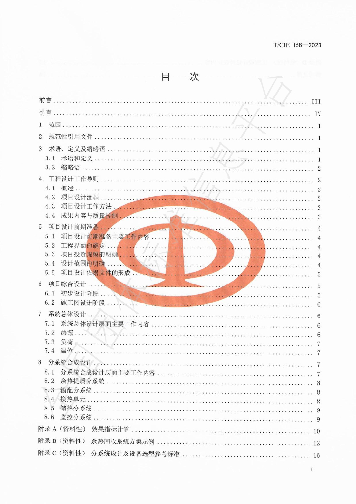 T/CIE 158-2023 标准预览