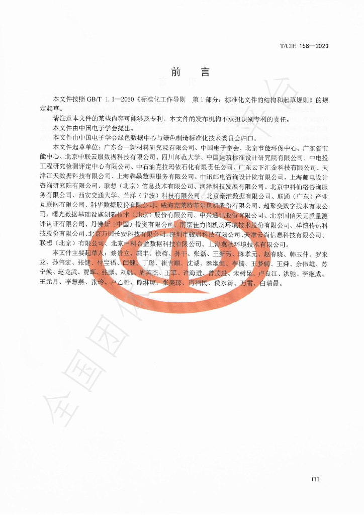 T/CIE 158-2023 标准预览