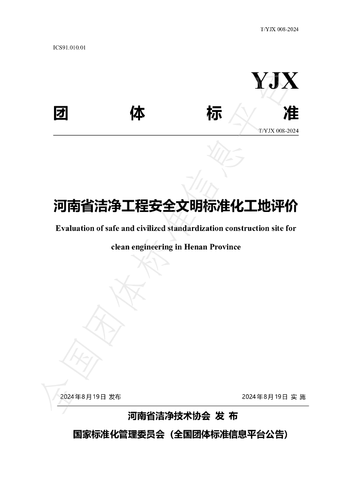T/YJX 008-2024 标准预览