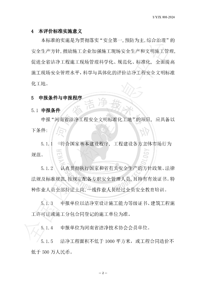 T/YJX 008-2024 标准预览