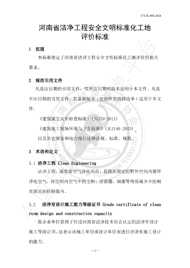 T/YJX 008-2024 标准预览
