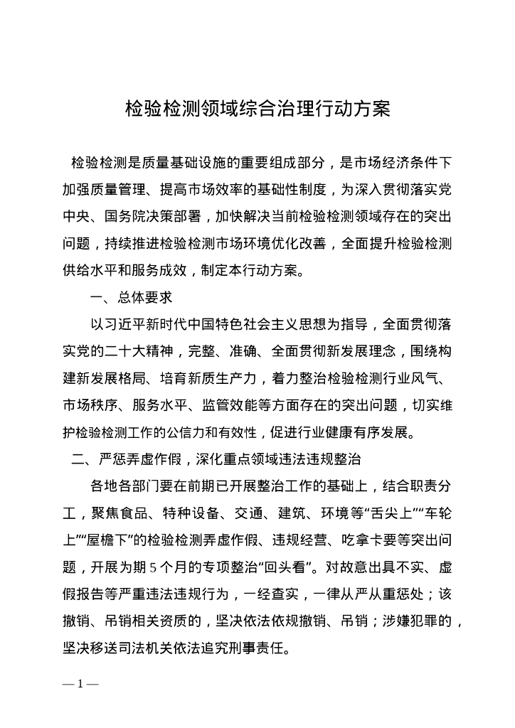 国家市场监管总局&交通运输部：检验检测领域综合治理行动方案