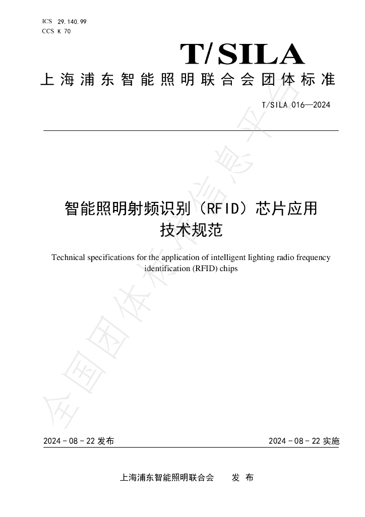 T/SILA 016-2024 标准预览