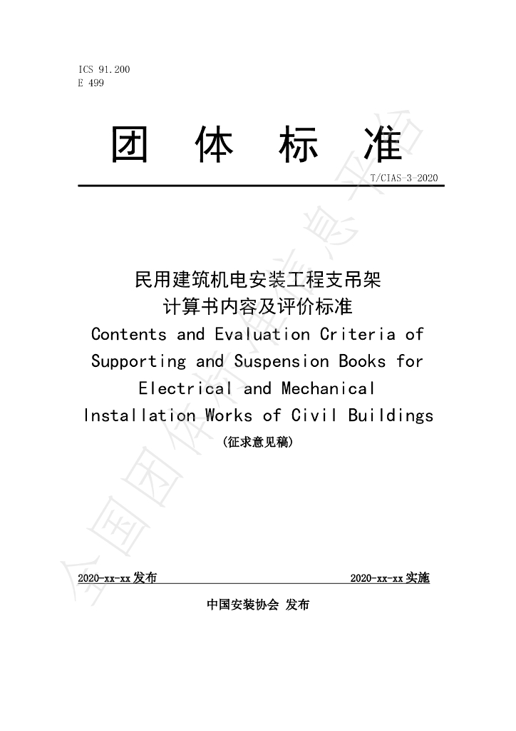 T/CIAS 3-2020 标准预览