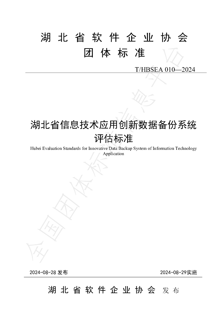 T/HBSEA 010-2024 标准预览