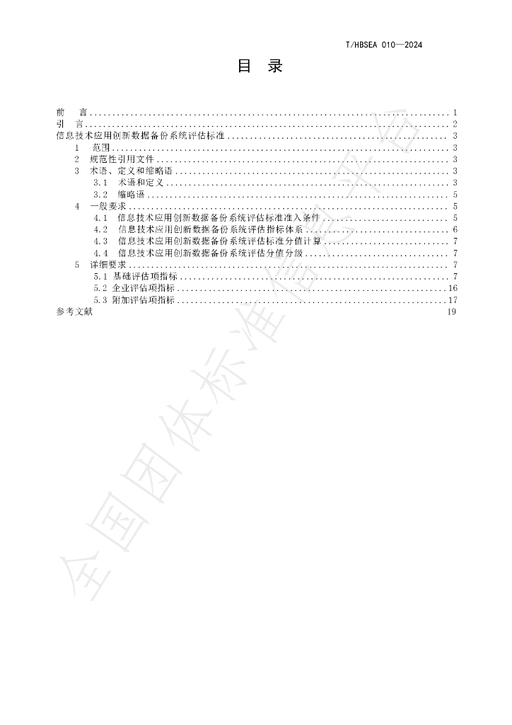 T/HBSEA 010-2024 标准预览