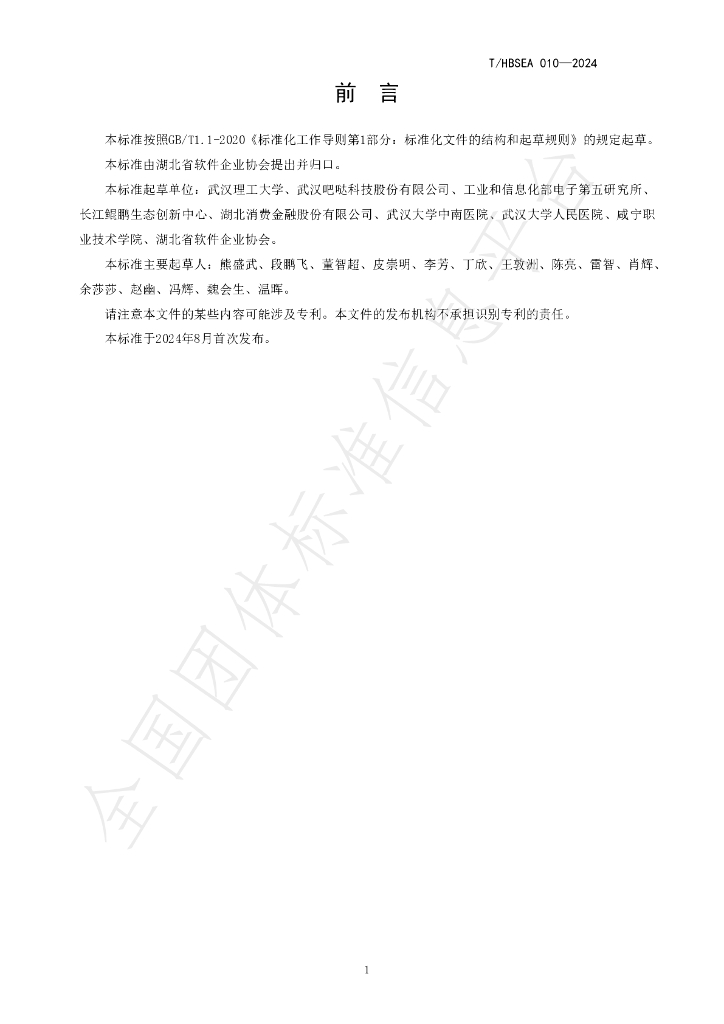 T/HBSEA 010-2024 标准预览