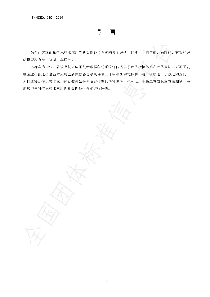 T/HBSEA 010-2024 标准预览