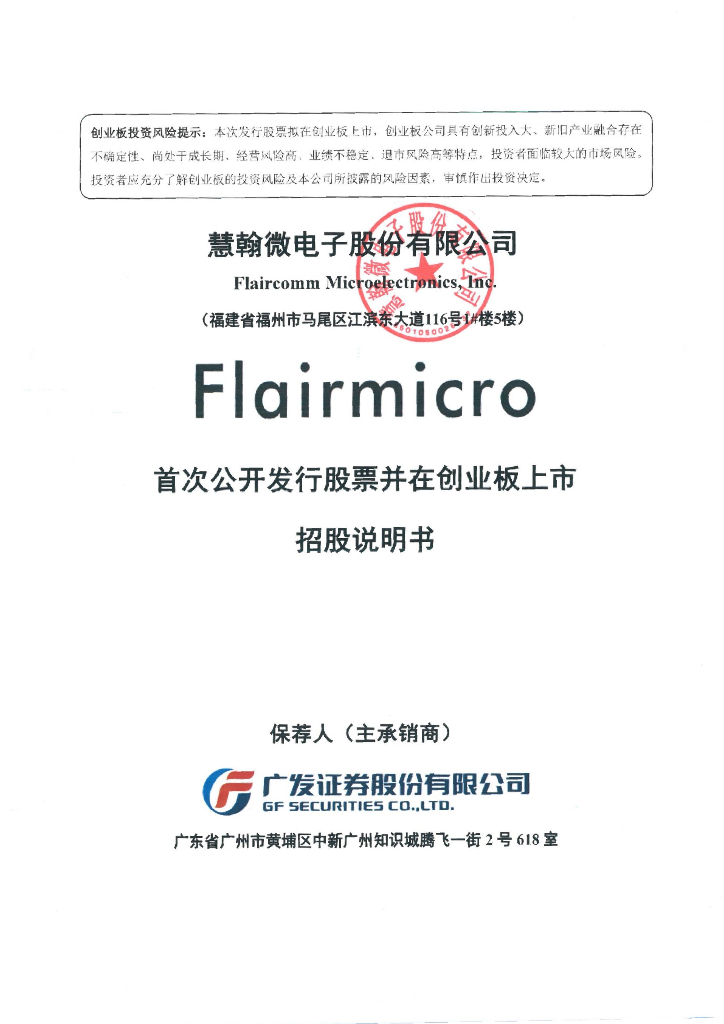 慧翰微电子股份有限公司创业板IPO上市招股说明书