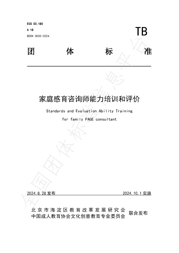 T/BERA 0003-2024 标准预览