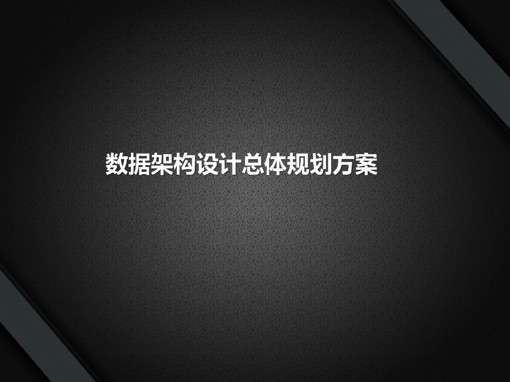 数据架构设计总体规划方案