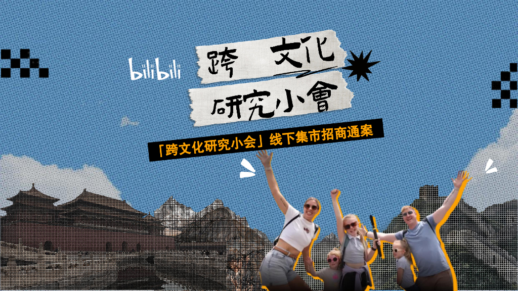 哔哩哔哩：跨文化研究小会线下集市招商通案