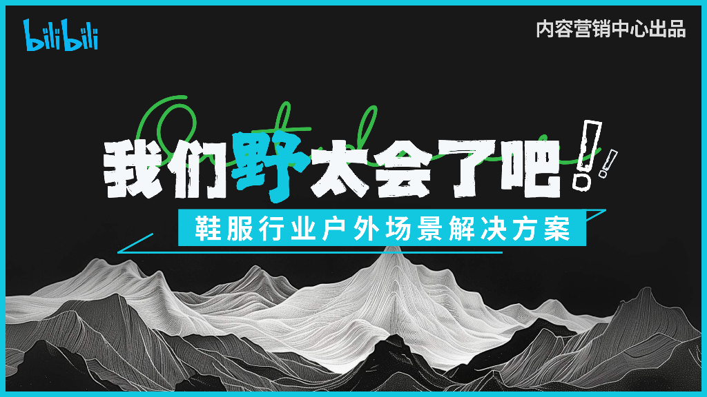 哔哩哔哩：我们野太会了吧-鞋服行业户外场景解决方案