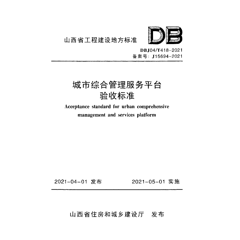 DBJ04/T 418-2021 标准预览