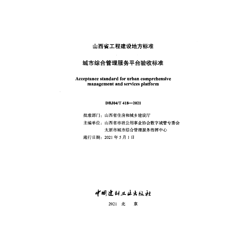 DBJ04/T 418-2021 标准预览