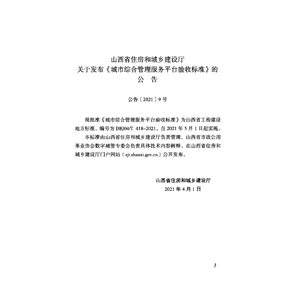 DBJ04/T 418-2021 标准预览