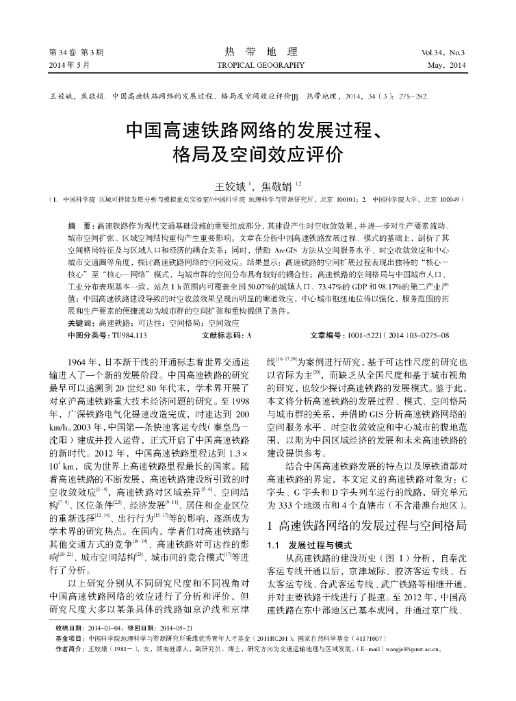 王姣娥：中国高速铁路网络的发展过程、格局及空间效应评价