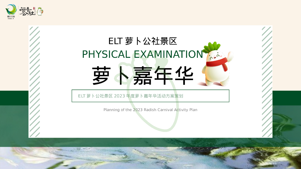 ELT萝卜公社景区年度萝卜嘉年华活动方案策划