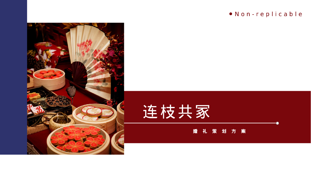 《连枝共冢》红蓝色新中式婚礼策划案