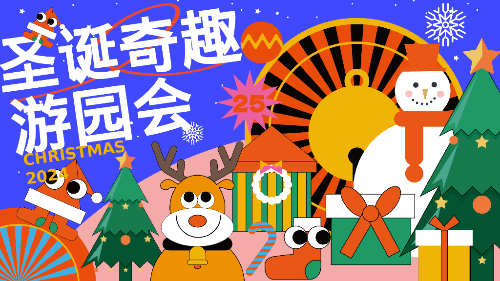 2024年圣诞奇趣游园会主题活动策划方案
