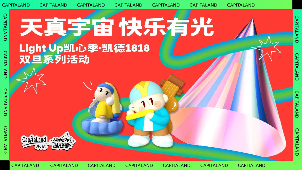 购物中心“天真宇宙 快乐有光”圣诞元旦系列活动策划案