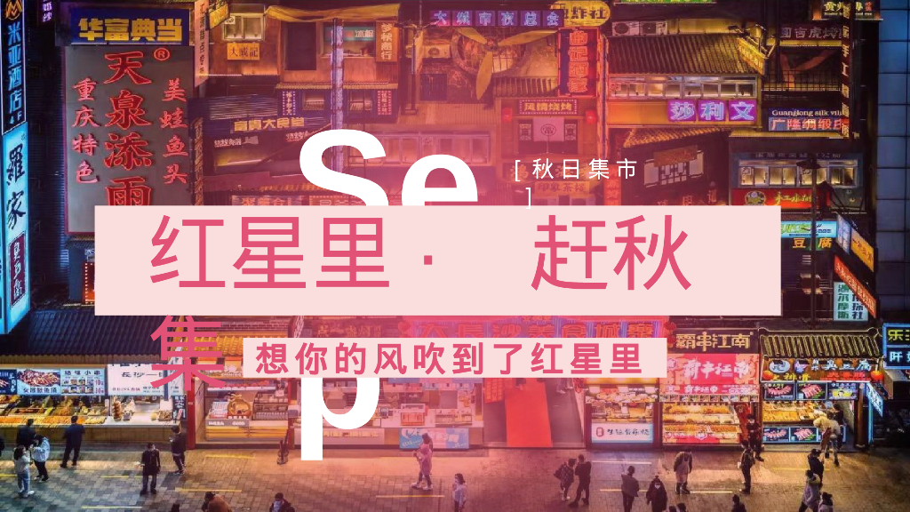 商业广场秋日“红星里·赶秋集”活动策划方案