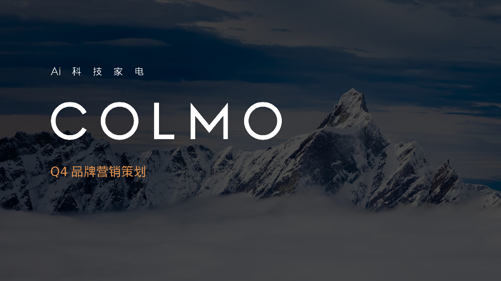 AI科技家电品牌Q4品牌营销策划方案