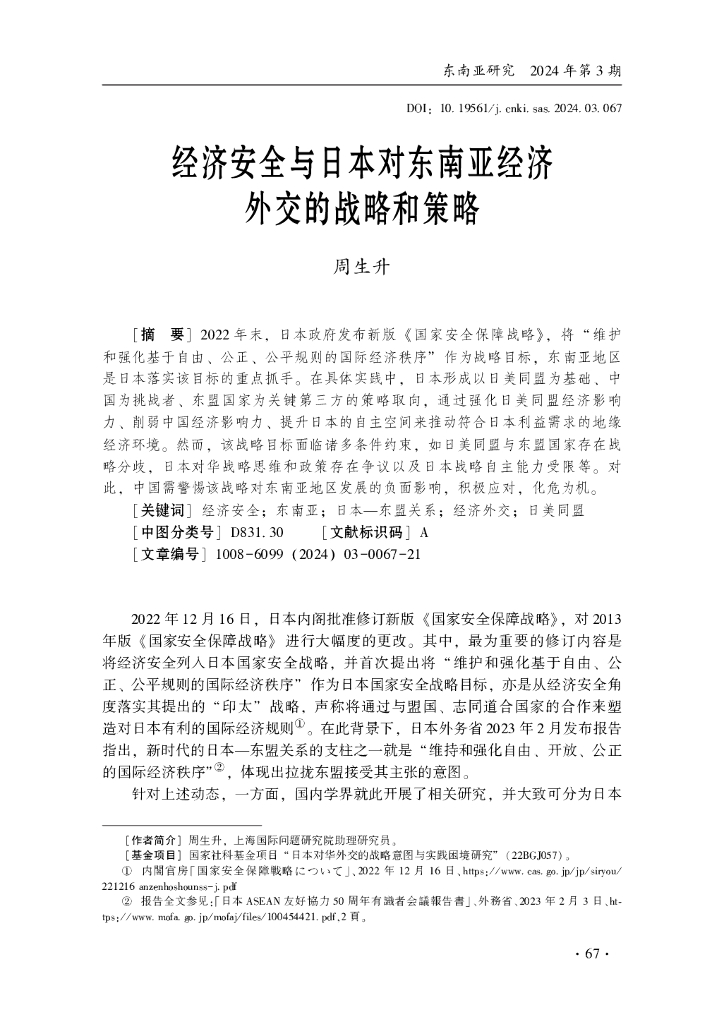 经济安全与日本对东南亚经济外交的战略和策略