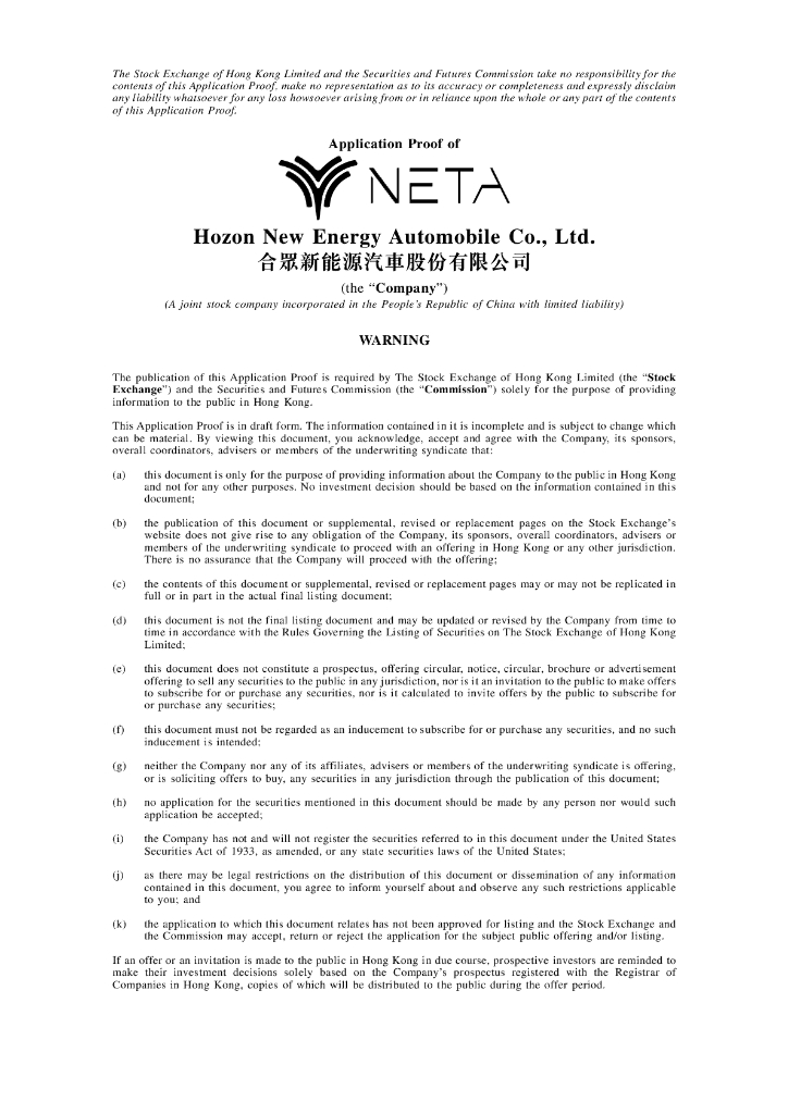 合众新能汽车招股书（英文版）