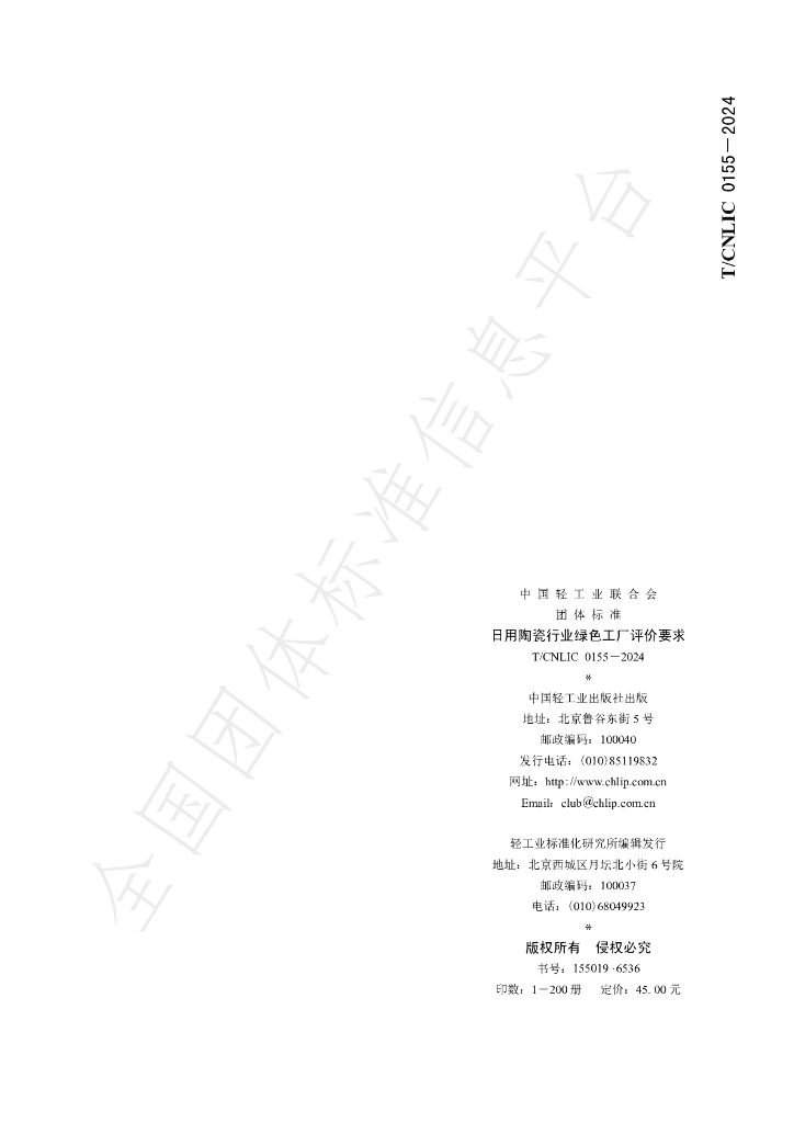 T/CNLIC 0155-2024 标准预览