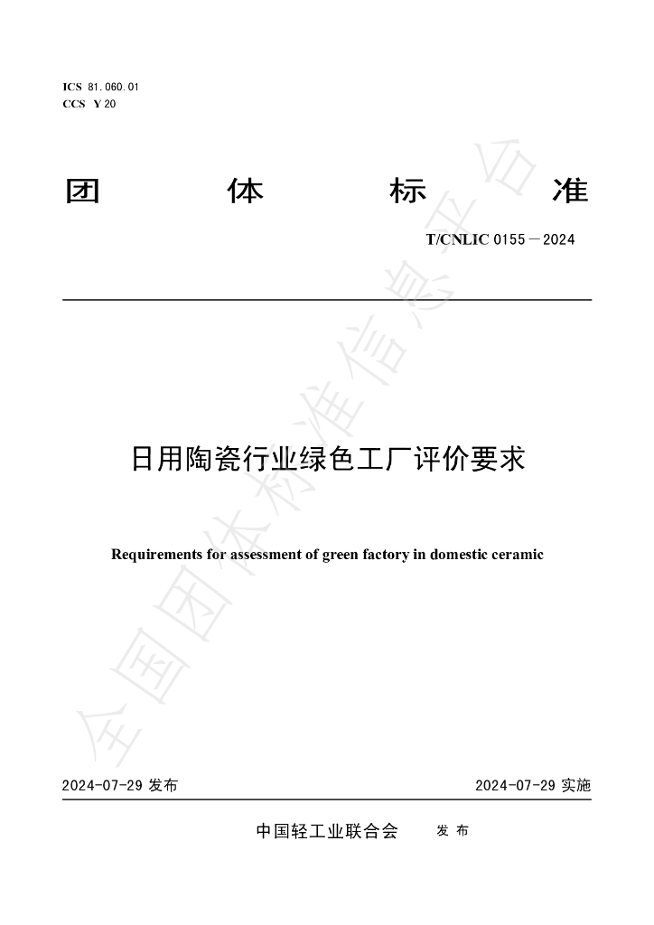 T/CNLIC 0155-2024 标准预览