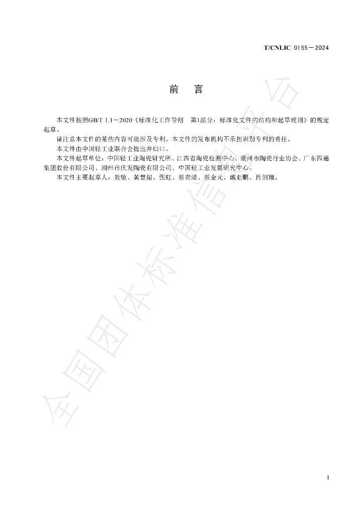 T/CNLIC 0155-2024 标准预览