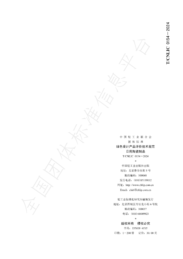 T/CNLIC 0154-2024 标准预览