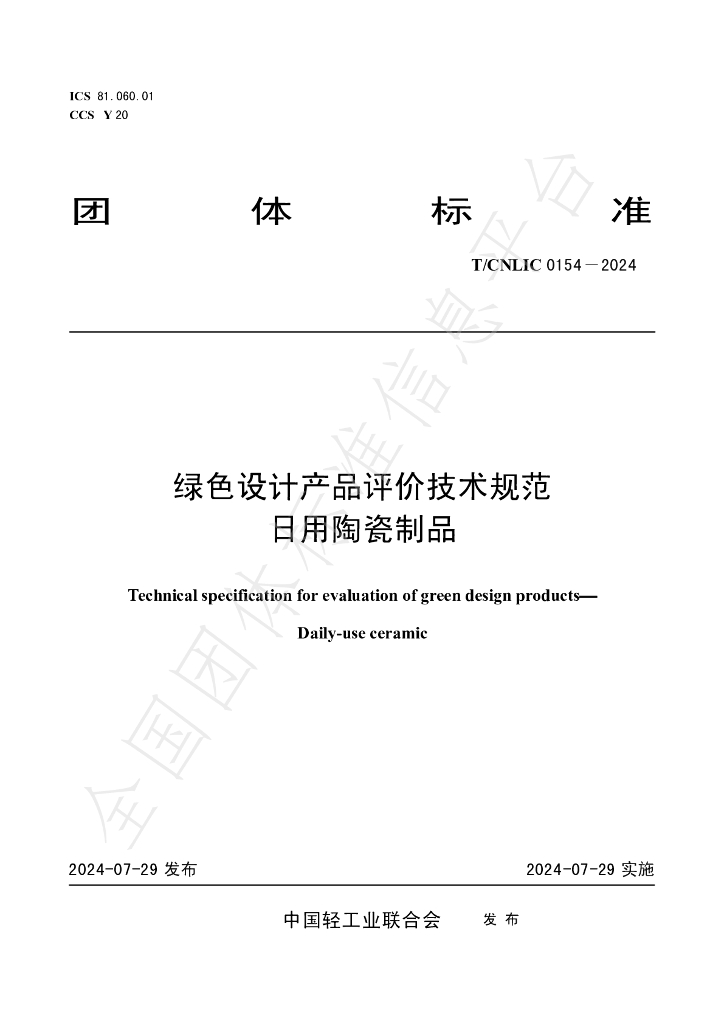 T/CNLIC 0154-2024 标准预览