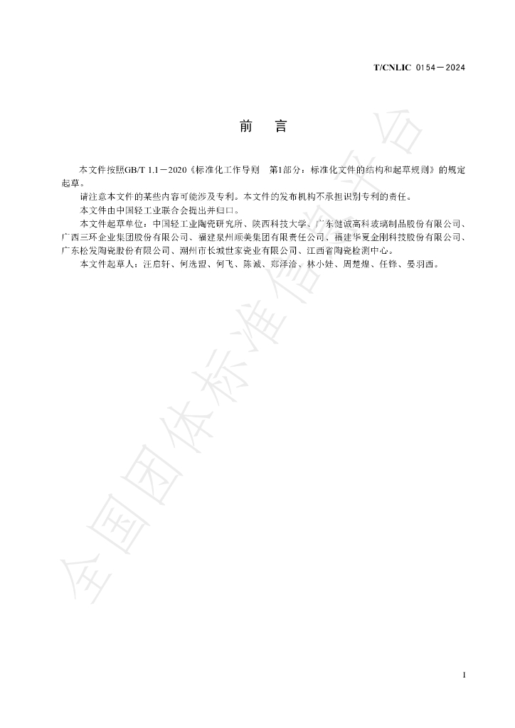T/CNLIC 0154-2024 标准预览