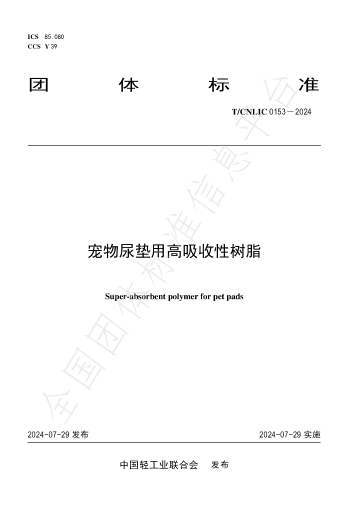 T/CNLIC 0153-2024 标准预览