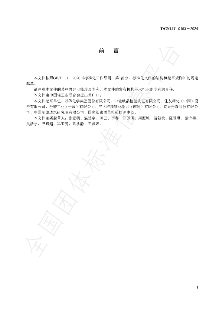 T/CNLIC 0153-2024 标准预览