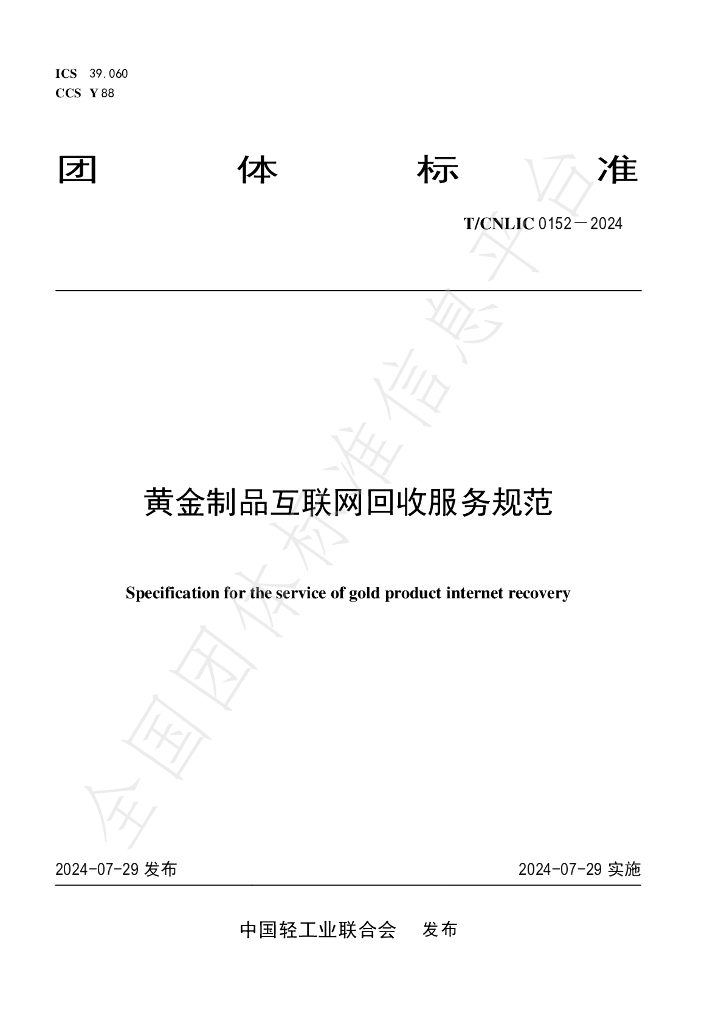 T/CNLIC 0152-2024 标准预览
