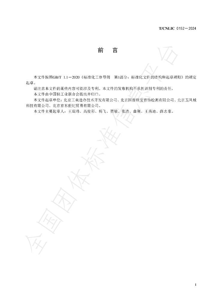 T/CNLIC 0152-2024 标准预览