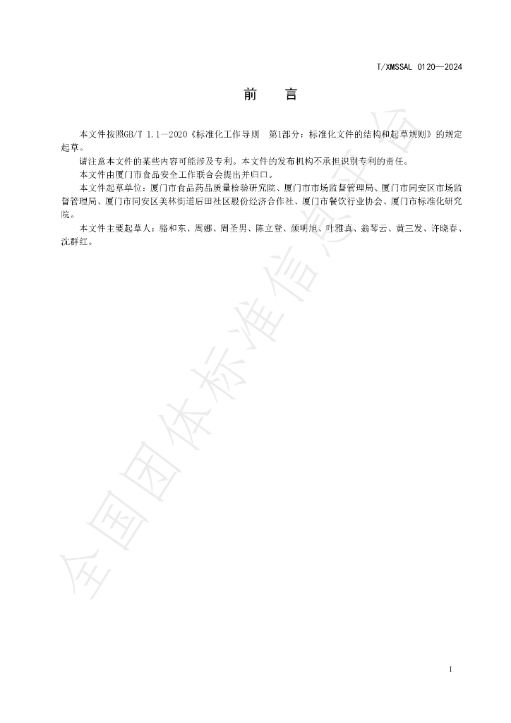 T/XMSSAL 0120-2024 标准预览